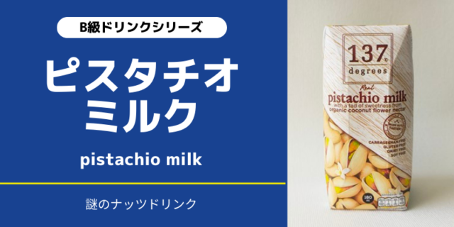 ピスタチオミルク｜謎のナッツジュース